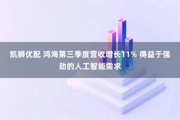 凯狮优配 鸿海第三季度营收增长11% 得益于强劲的人工智能需求