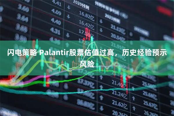 闪电策略 Palantir股票估值过高，历史经验预示风险
